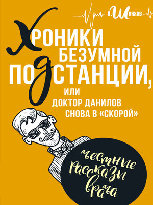 cover image of Хроники безумной подстанции, или доктор Данилов снова в «скорой»